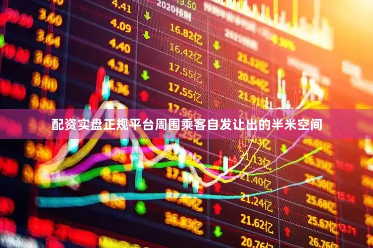 配资实盘正规平台周围乘客自发让出的半米空间