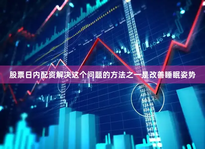 股票日内配资解决这个问题的方法之一是改善睡眠姿势