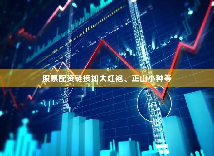 股票配资链接如大红袍、正山小种等