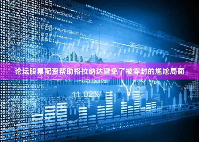 论坛股票配资帮助格拉纳达避免了被零封的尴尬局面