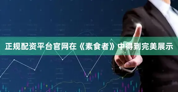 正规配资平台官网在《素食者》中得到完美展示