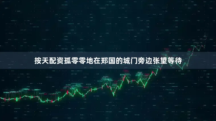 按天配资孤零零地在郑国的城门旁边张望等待