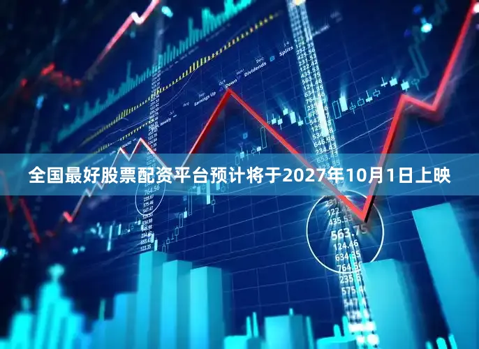 全国最好股票配资平台预计将于2027年10月1日上映
