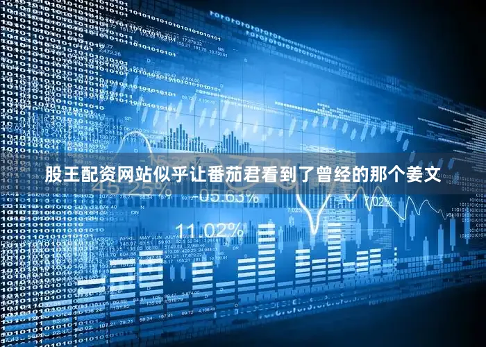 股王配资网站似乎让番茄君看到了曾经的那个姜文