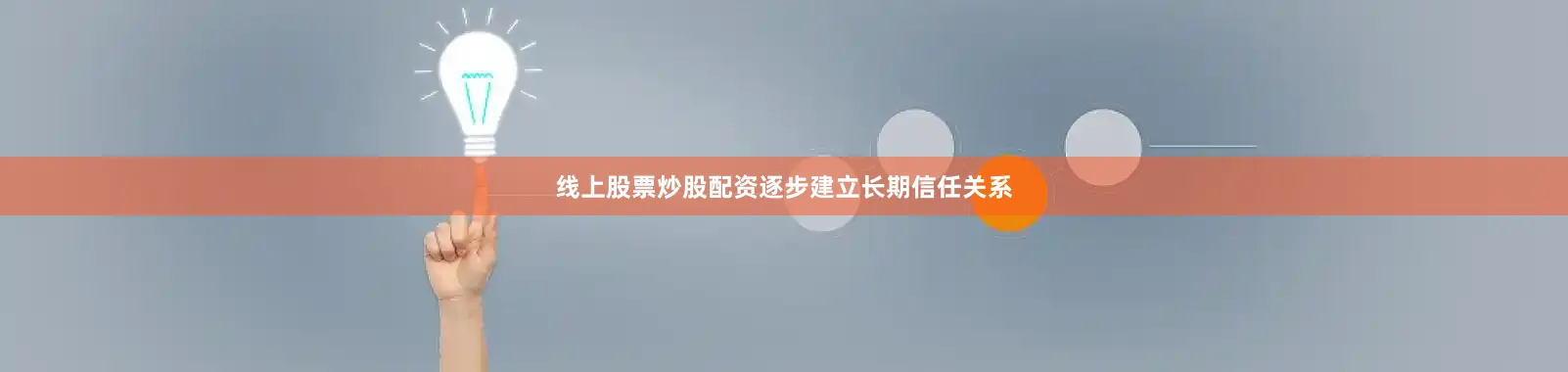 线上股票炒股配资逐步建立长期信任关系