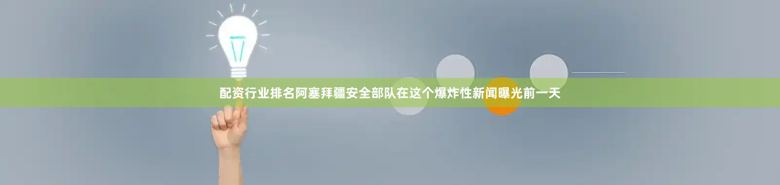 配资行业排名阿塞拜疆安全部队在这个爆炸性新闻曝光前一天