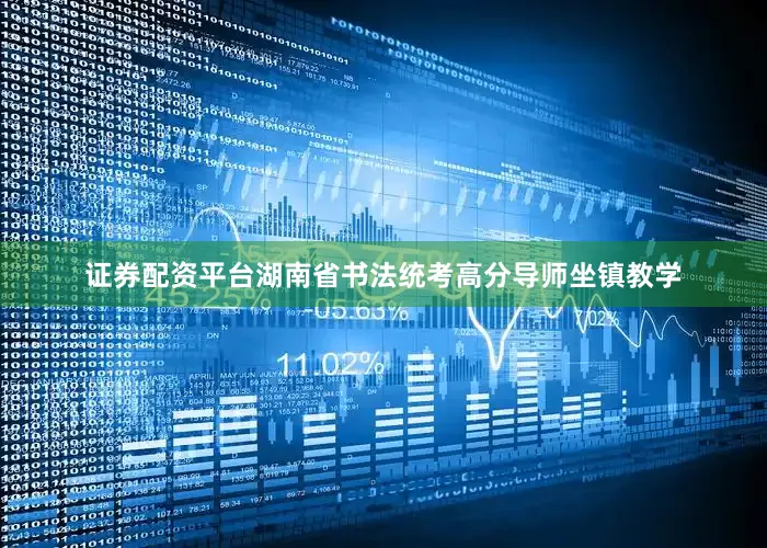 证券配资平台湖南省书法统考高分导师坐镇教学