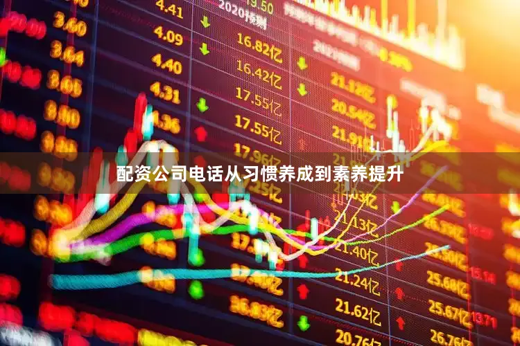 配资公司电话从习惯养成到素养提升
