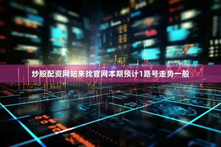 炒股配资网站来找官网本期预计1路号走势一般