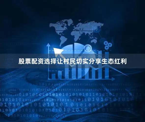 股票配资选择让村民切实分享生态红利
