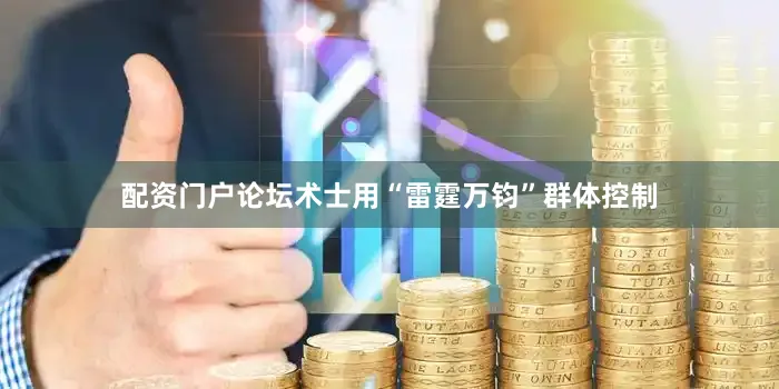 配资门户论坛术士用“雷霆万钧”群体控制