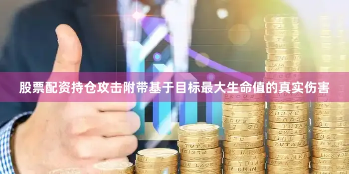 股票配资持仓攻击附带基于目标最大生命值的真实伤害