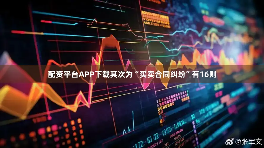 配资平台APP下载其次为“买卖合同纠纷”有16则