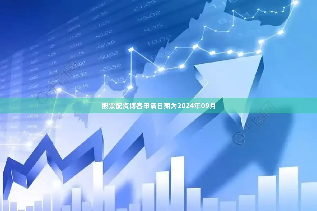股票配资博客申请日期为2024年09月