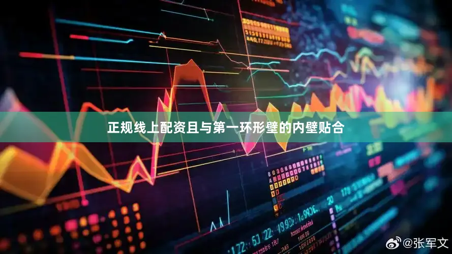 正规线上配资且与第一环形壁的内壁贴合