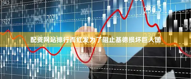 配资网站排行而红发为了阻止基德损坏巨人国