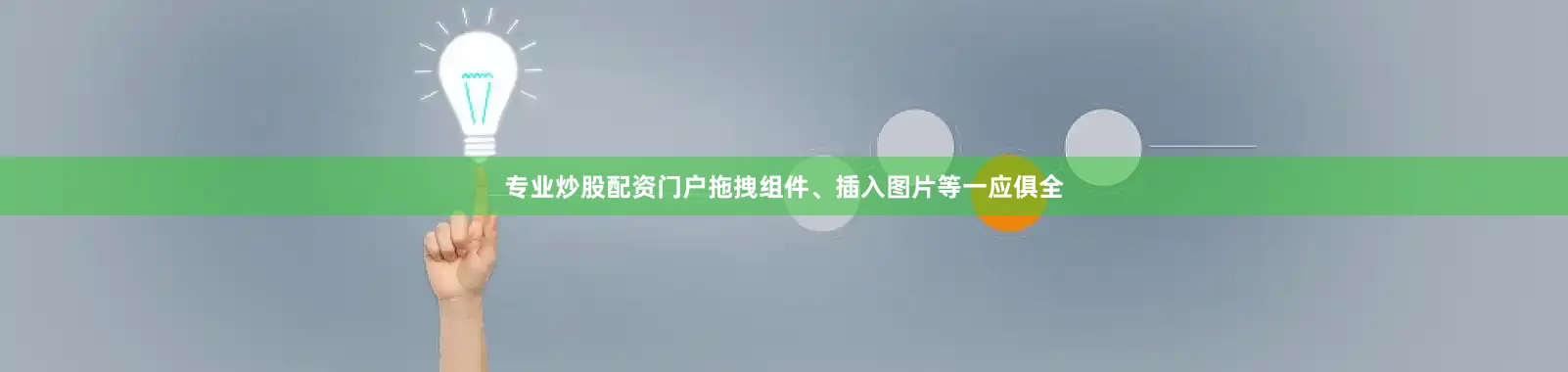 专业炒股配资门户拖拽组件、插入图片等一应俱全