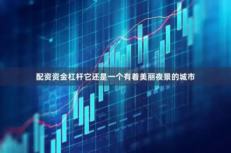 配资资金杠杆它还是一个有着美丽夜景的城市