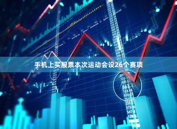 手机上买股票本次运动会设26个赛项
