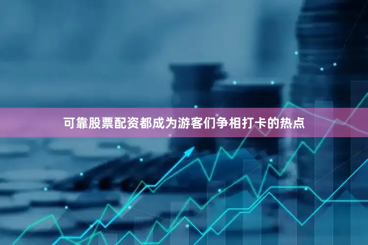 可靠股票配资都成为游客们争相打卡的热点